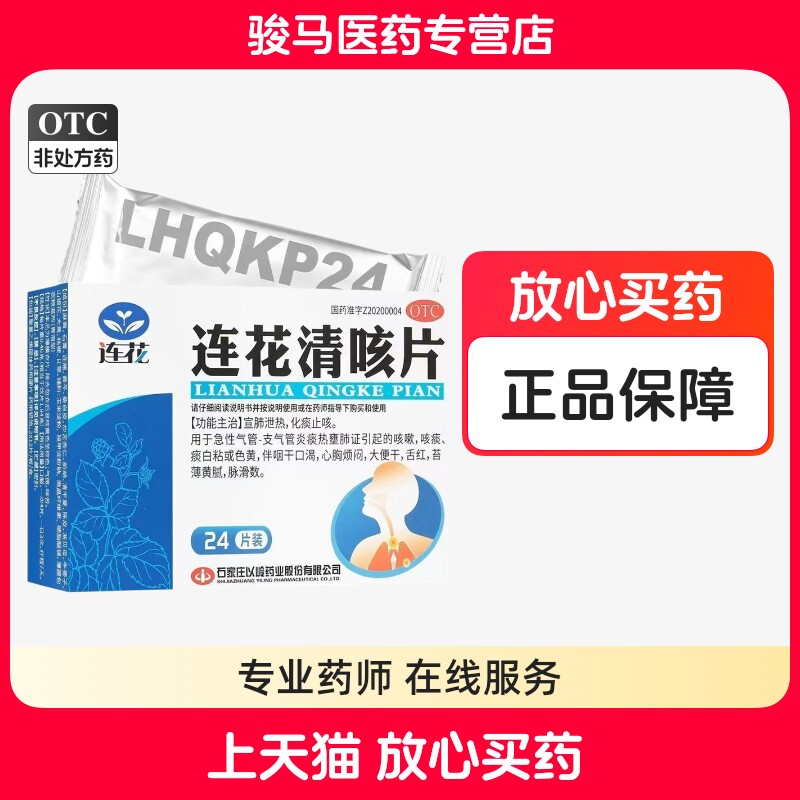 [连花]连花清咳片0.46g*24片/盒图片