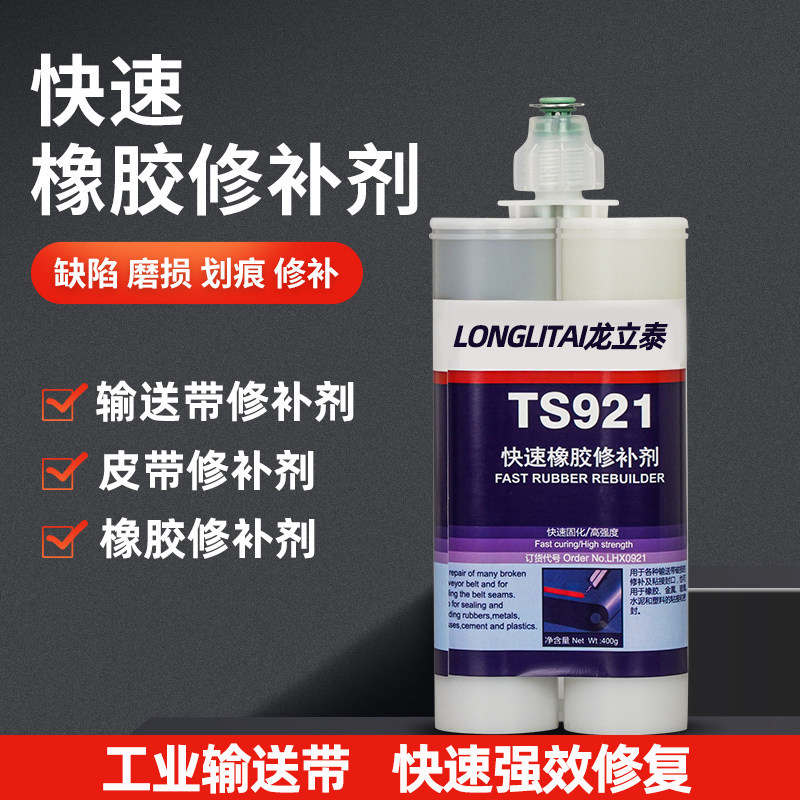 龙立泰输送带修补胶快速强效修复图片