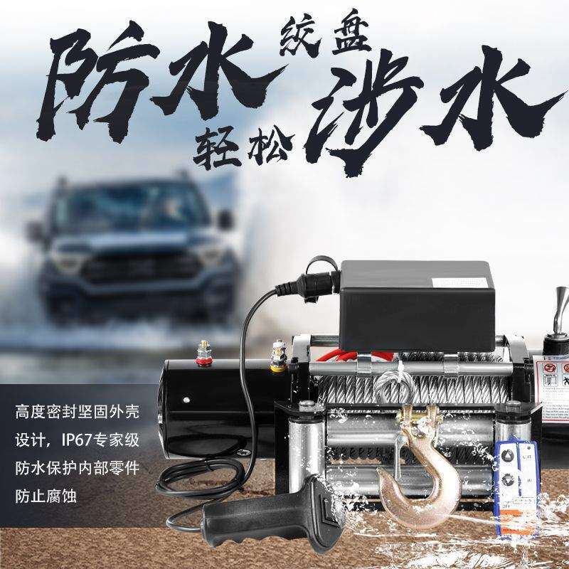 电动绞盘12V越野车牵引遥控绞盘电动葫芦小型卷扬机24V车载电机