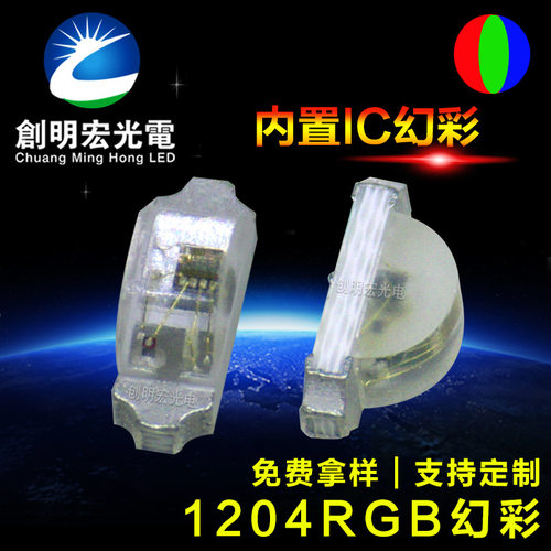 1204RGB幻彩5V 5mA 12mA内置可编程IC1206侧面RGB炫彩贴片LED灯珠