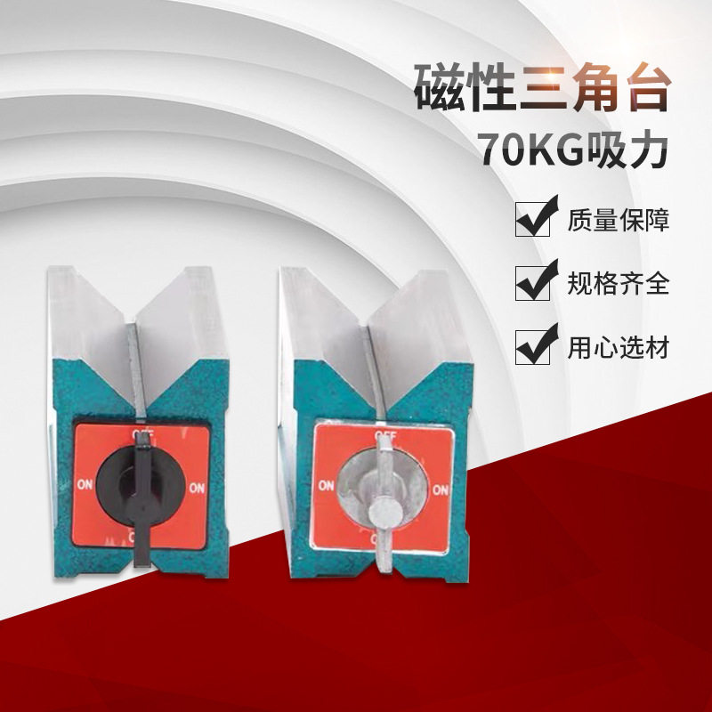 磁性V型块三角台磁力座