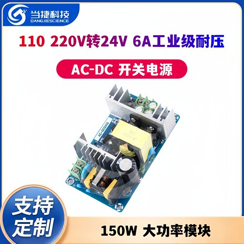 150W大功率AC-DC开关电源裸板110 220V转24V 6A工业级耐压