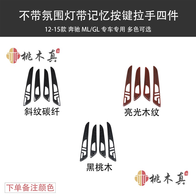 源头工厂 12-15款GL/ML300/350/400改装桃木内饰碳纤维中控门拉手