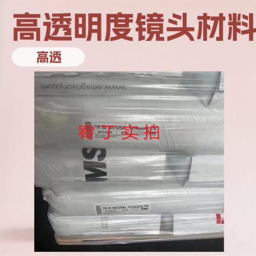 瑞士EMSPA12TR55高透镜头料