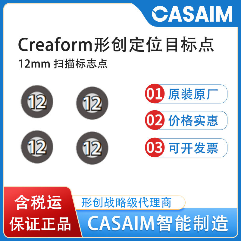 creaform12mm三维扫描标志点