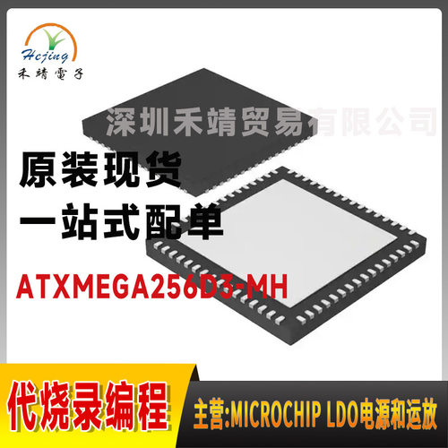 ATXMEGA256D3-MH原装微芯microchip 8/16-位 微控制器 封装QFN64