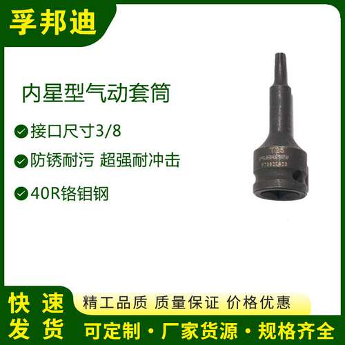 孚邦迪内星型气动套筒 3/8”*T25*50mm
