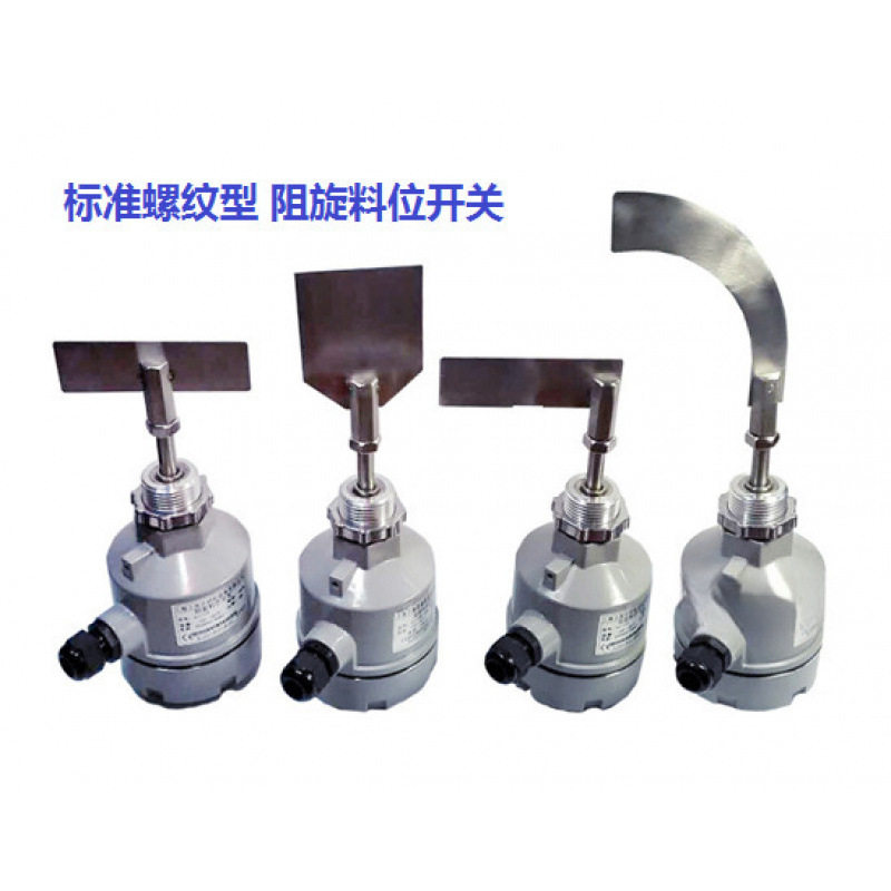 -01 阻旋式料位开关 物位控制器