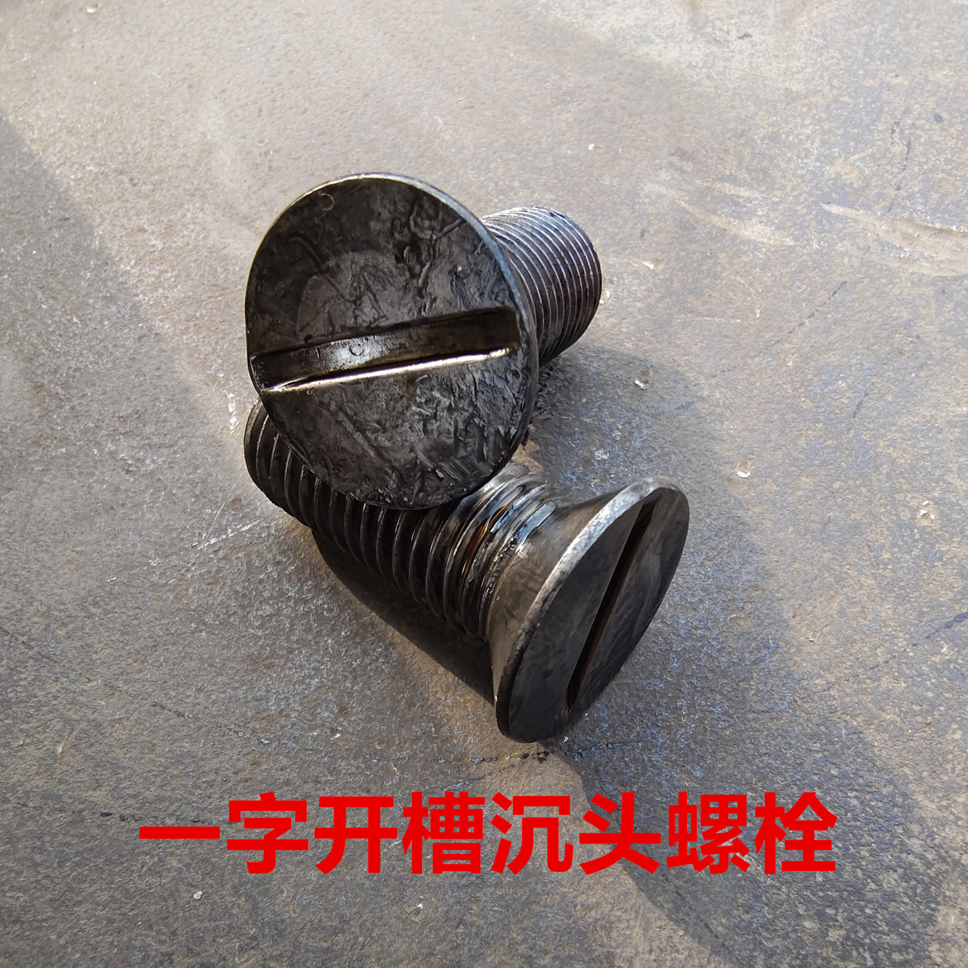 GB68一字开槽沉头螺栓
