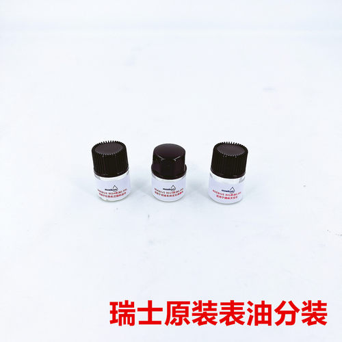 瑞士原装表油机芯保养组合油