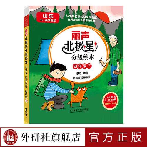 【外研社】丽声北极星分级绘本（山东五四学制版）四年级下