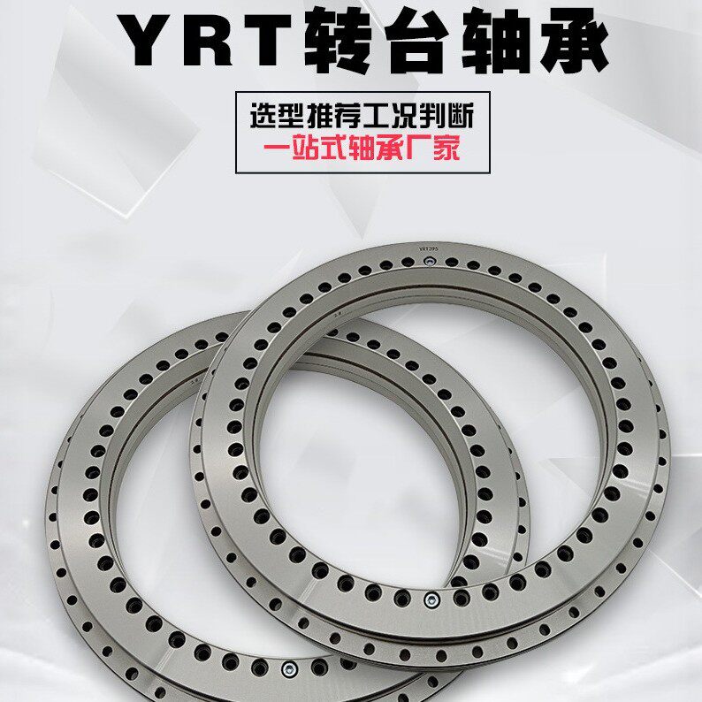 洛阳YRT转台轴承五轴数控铣床工作台回转轴承YRT395YRT460YRT580