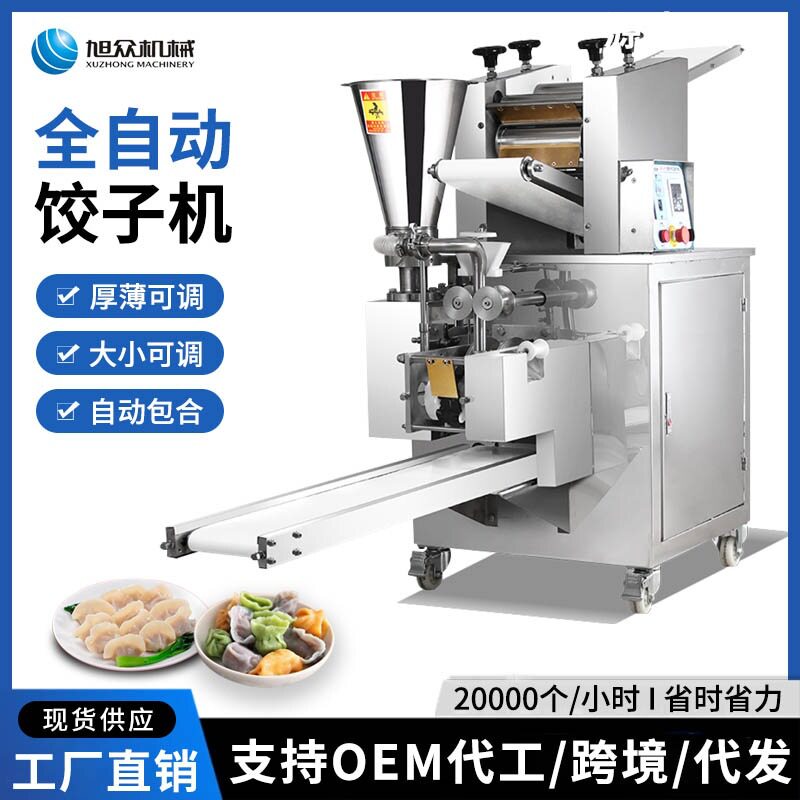 旭众全自动商用仿手工饺子机