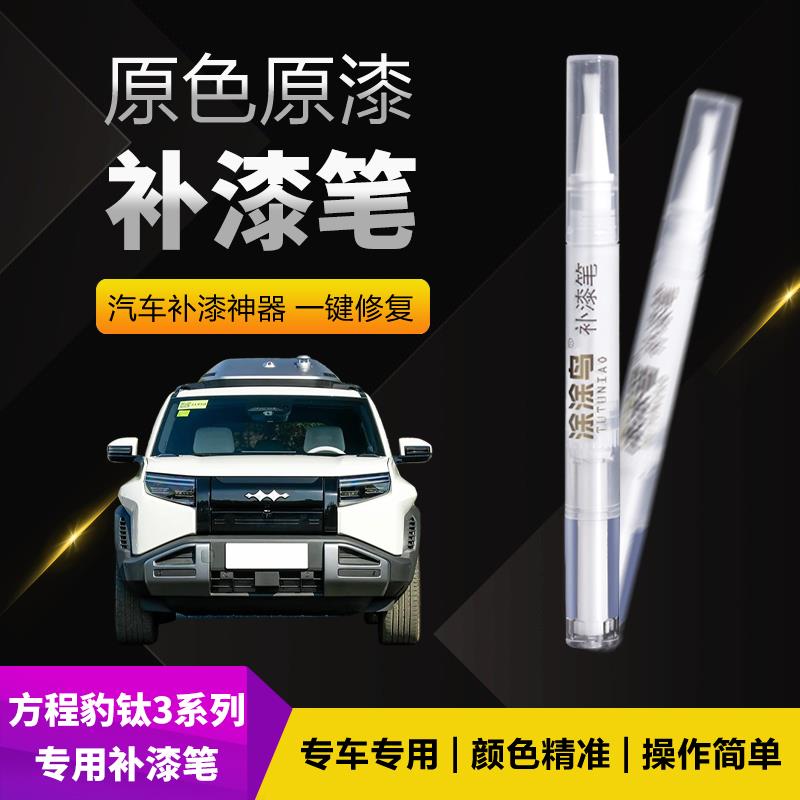方程豹钛3汽车补漆笔划痕刮痕元素白曜石黑矿石绿