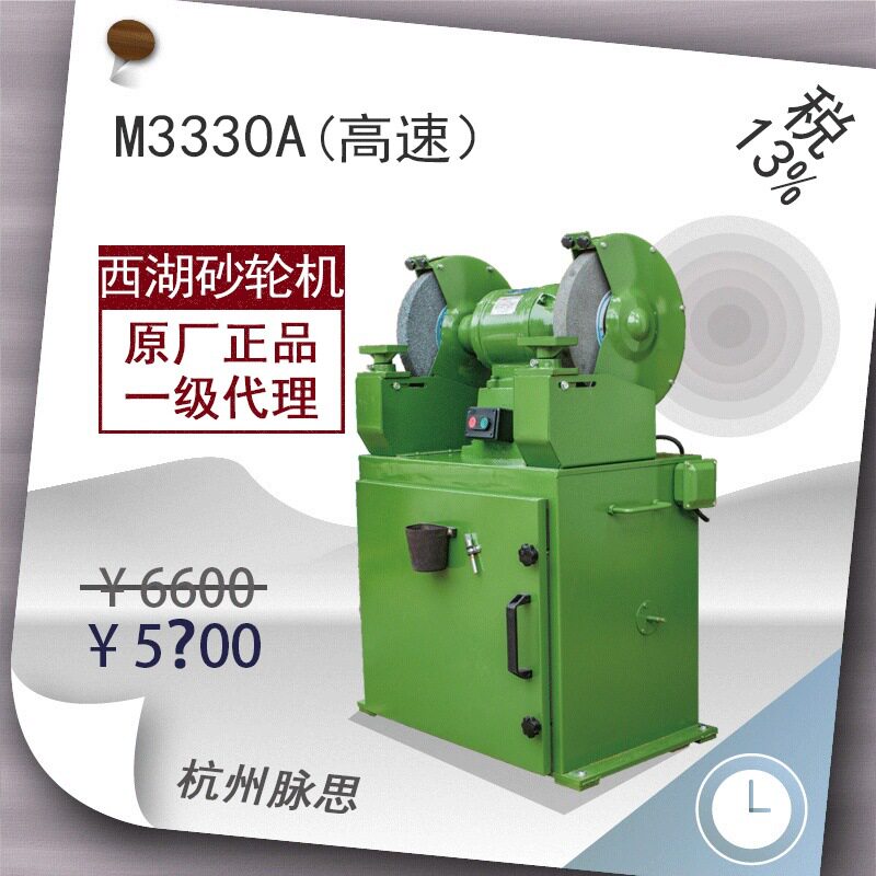 【直接降价】含税13%杭州西湖牌除尘式砂轮机M3330A【杭州脉思】