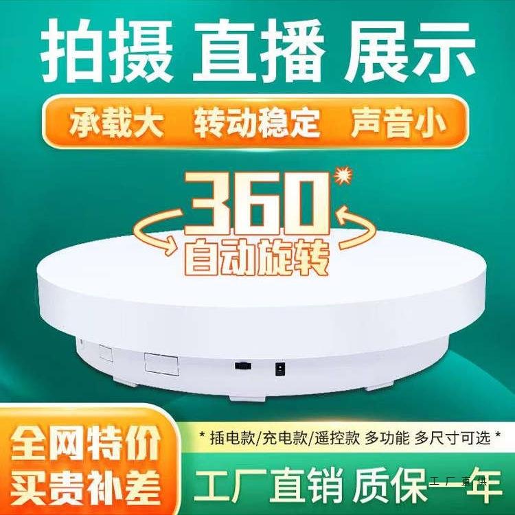 直播电动转盘自动旋转展示台遥控调速视频底座拍摄台拍照摄影转盘