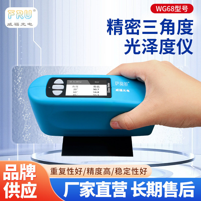 WG68精密三角度光泽度仪油漆塑胶石材油墨涂料光泽计仪高精高精度