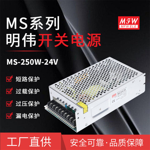 明伟MS-250W-24V/5/12/48V电源