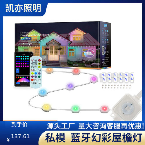 LED智能防水RGB幻彩屋檐灯