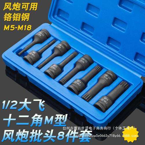8件套1/2气动风炮梅花十二角M型连体批头M5-M18 电动风动旋具套筒