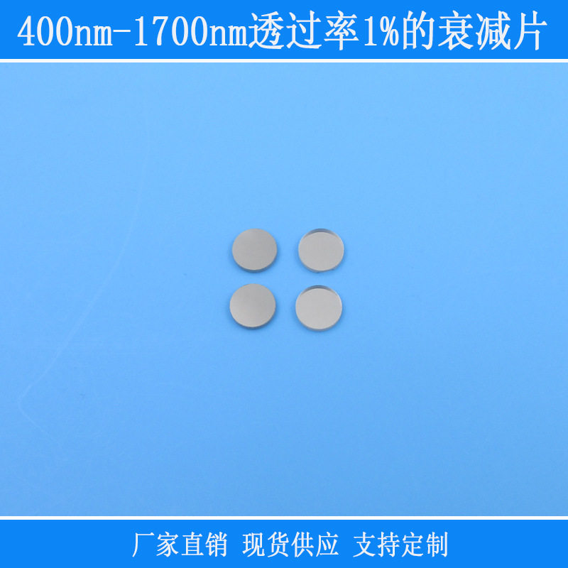 400nm-1700nm透过率1%的衰减片中灰密度减光镜减弱光源相机滤镜ND