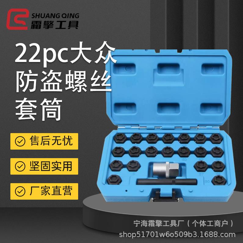 22件套大众防盗螺丝套筒拆装轮胎防盗螺母套筒头扳手拆卸钥匙工具