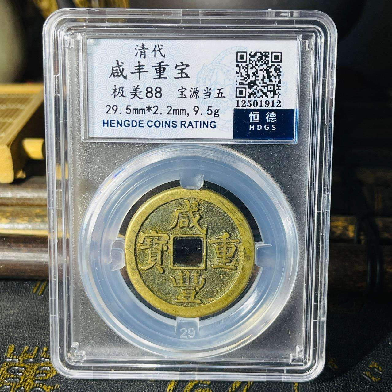 咸丰重宝当五铜钱评级币盒子币黄亮铜钱美品收藏扫码可查