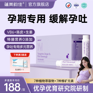 蕴美韵佳孕吐缓解神器陈皮生姜孕初期孕反复合维生素b6孕妇营养素