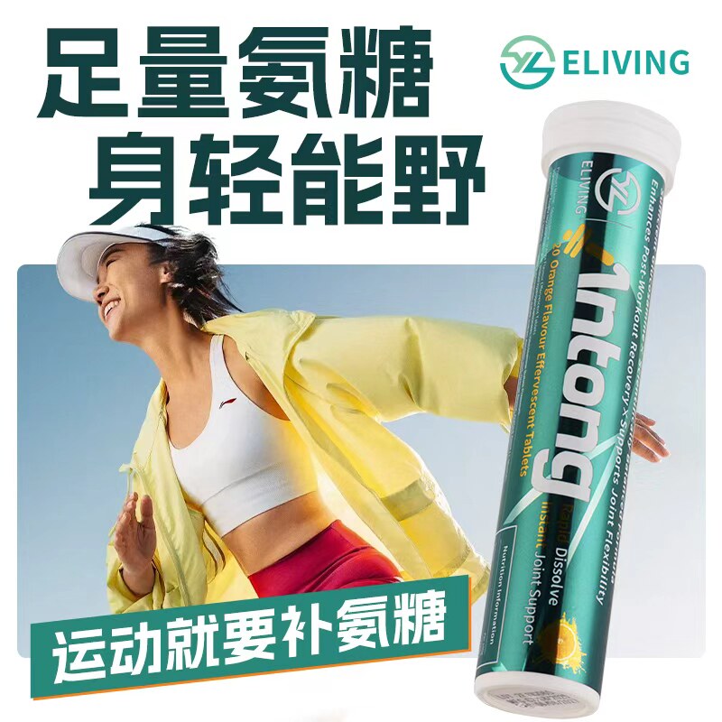 ELIVING氨糖泡腾片软骨素户外护关节补充维生素便携