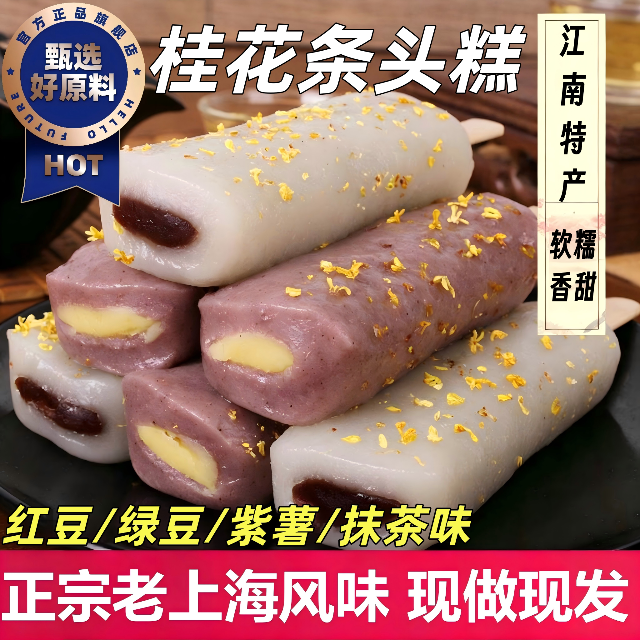桂花条头糕上海特产官方旗舰店红豆糯叽叽甜品糕点糯米现做老字号