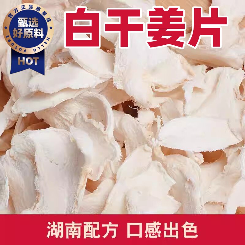 白姜片官方旗舰店零食干姜湖南特产老姜干盐姜辣姜咸味甜姜片即食