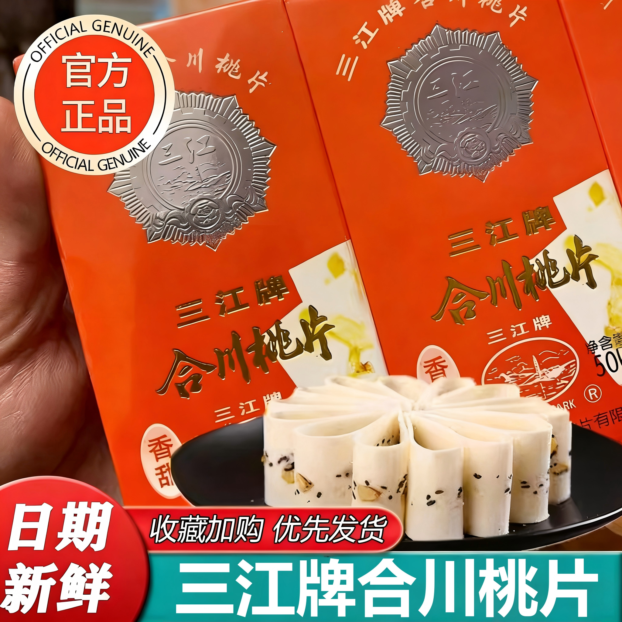 三江牌合川正宗桃片重庆老字号旗舰店特产三民斋椒盐味桃片云片糕