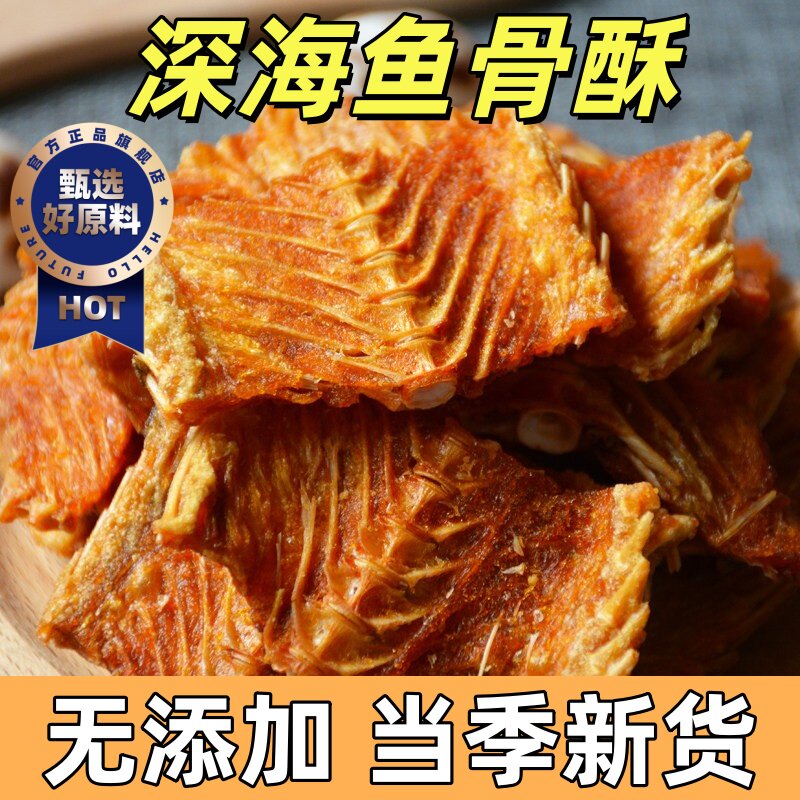 鱼骨酥零食舟山香酥鱼排即食烤鱼骨深海无添加鱼骨粒休闲海味小吃