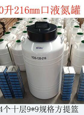 液氮罐YDS-120-216120升216mm口液氮生物容器存3240个2mL冻存管