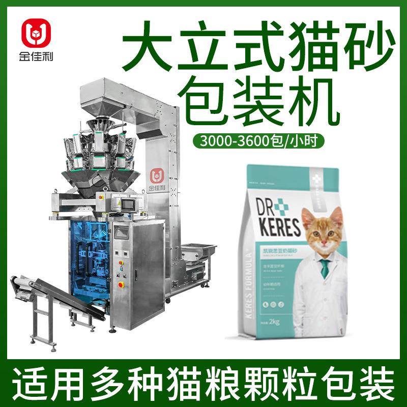 组合秤动物猫砂颗粒包装机定量称重宠物口粮颗粒灌装机狗粮分装机