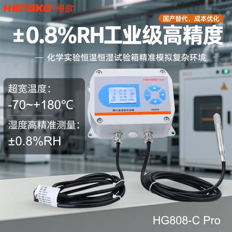 ±0.8%RH超高精度温湿度变送器恒温恒湿箱HG808-CPro湿度传感器