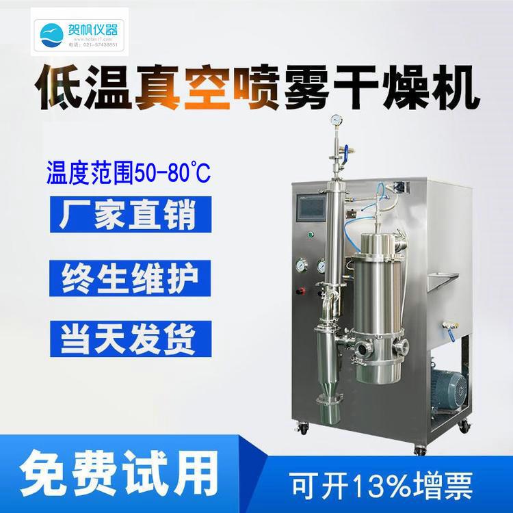 现货供应小型低温喷雾干燥机，真空喷雾干燥机HF-2000Y可选高温