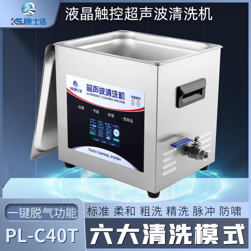 液晶触控超声波清洗机康士洁PL-C40T实验室脱气功率可调清洗器