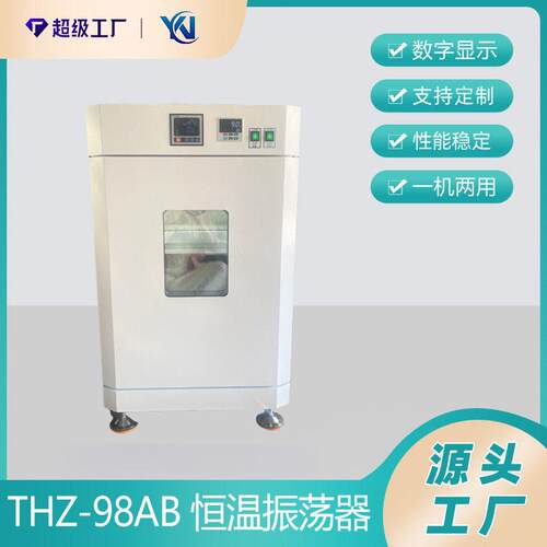 THZ-98AB恒温摇床恒温振荡器液晶大容量摇床振荡摇床