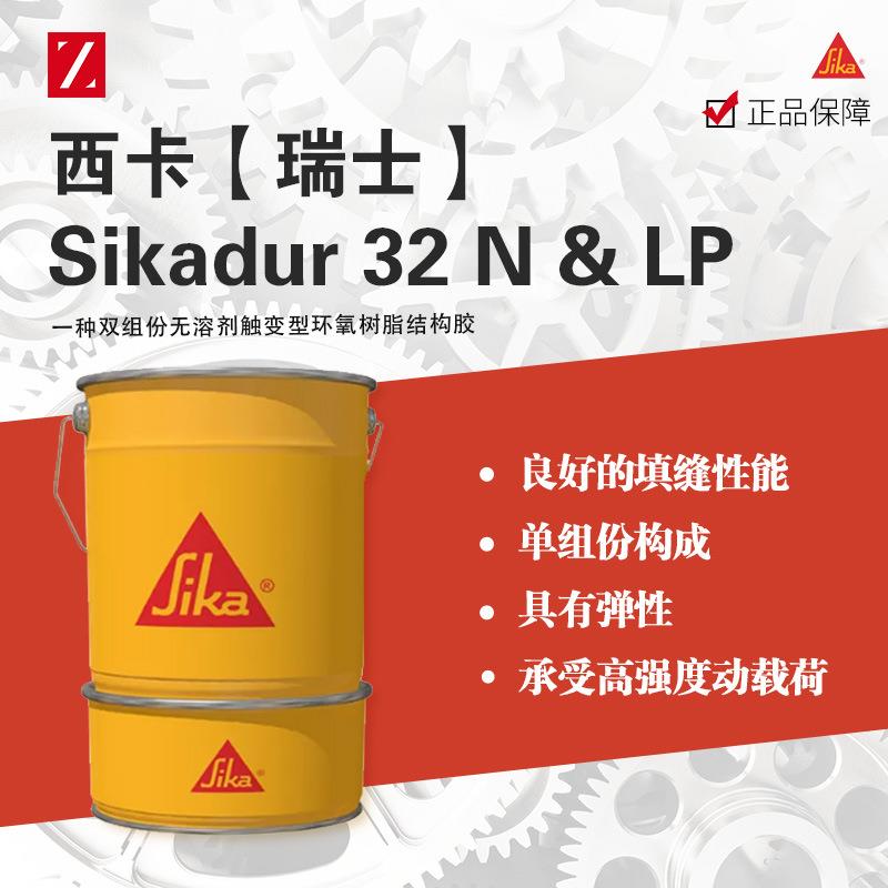 Sikadur32N&LP双组份无溶剂触变型环氧树脂结构胶