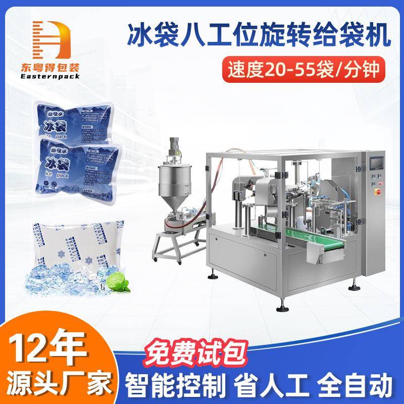 全自动食品保鲜生物冰袋旋转给袋式包装机小型四边封液体灌装机