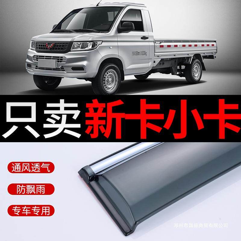 五菱荣光新卡双排晴雨挡改装小卡遮雨板新卡单排雨挡车窗雨眉防雨