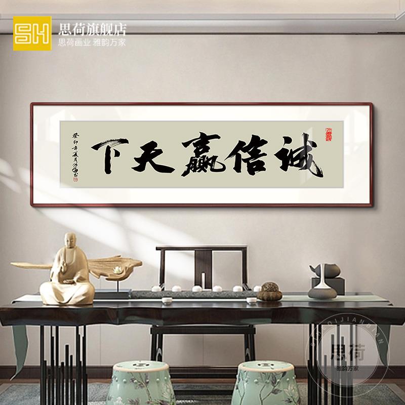 办公室诚信赢天下字画天道酬勤挂画书法书房装饰励志壁画牌匾