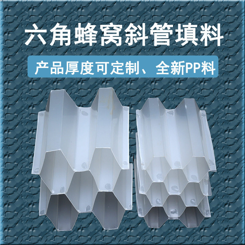 PP/PVC六角蜂窝斜管填料
