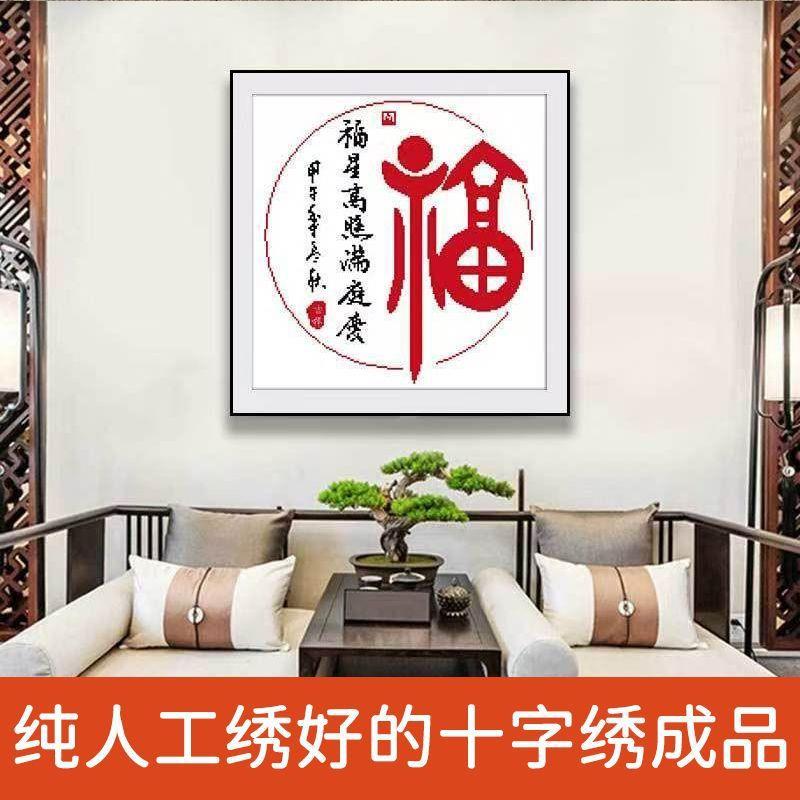 绣好的纯手工十字绣成品中国风福字客厅餐厅小幅装饰画不带框