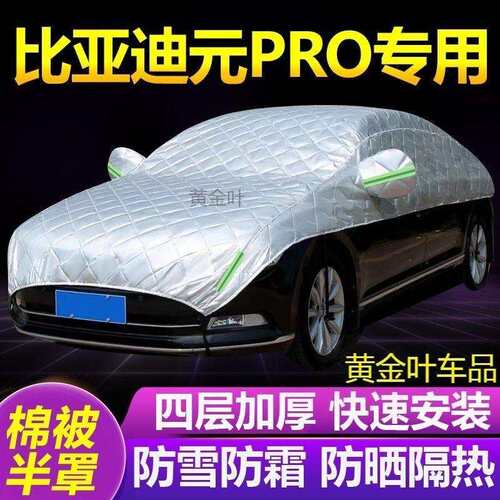 比亚迪元Pro大半罩车衣防雪霜防冻防晒汽车隔热遮阳雪挡半身外套