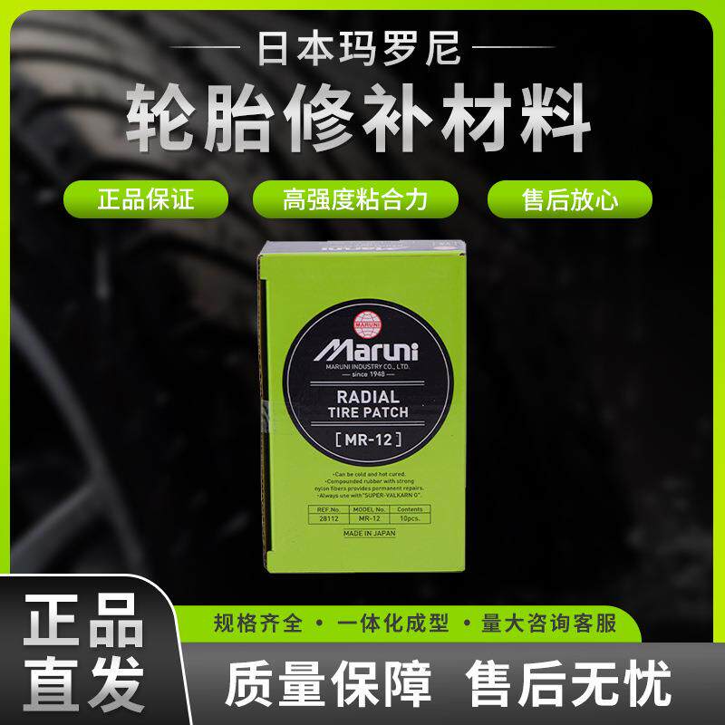 玛罗尼MR-12胶片补胎胶片子午线轮胎冷补胶片外胎补片快干