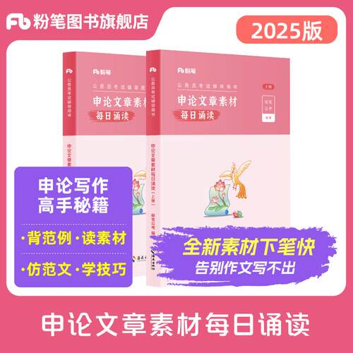 粉笔公考2025国省考申论文章素材每日诵读背诵素材申论范文晨读大