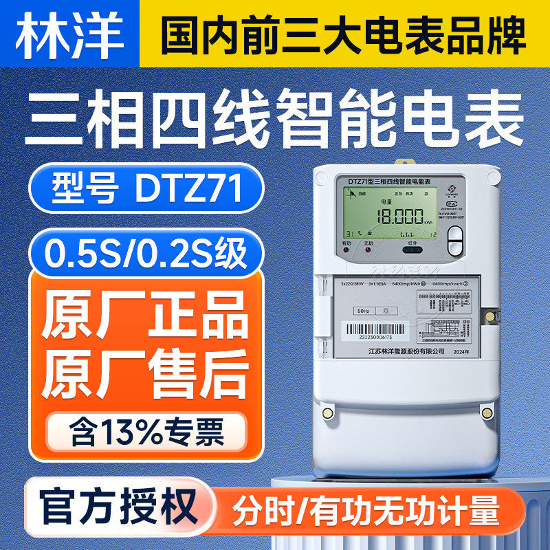 林洋三相四线智能电表DTZ71 电子式分时计量远程电表 3*1.5(6)A