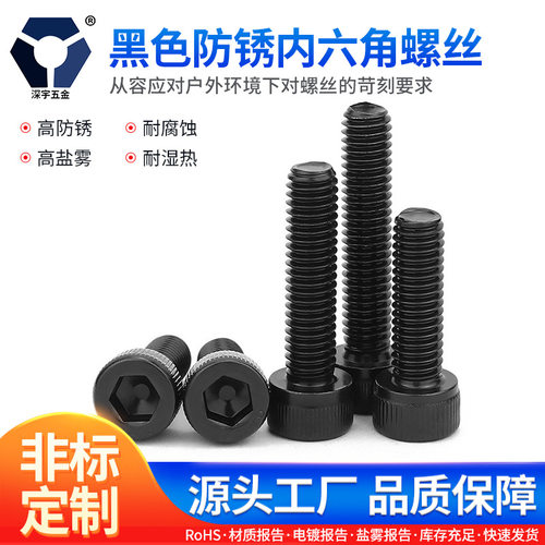 M2x3→2x20黑色防锈杯头内六角螺丝304不锈钢高盐雾达克罗DIN912